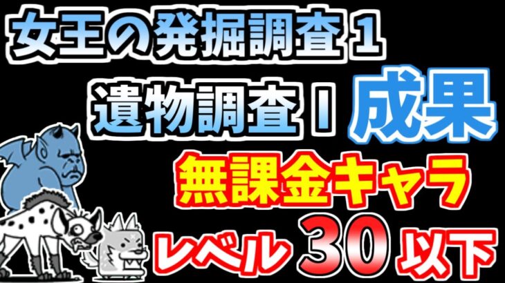 【にゃんこ大戦争】遺物調査Ⅰ成果（女王の発掘調査1の3ステージ目）を低レベル無課金キャラで攻略！【The Battle Cats】