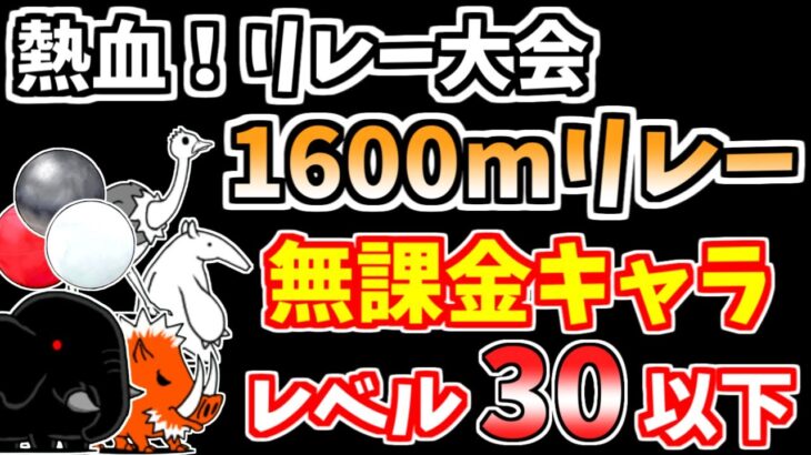 【にゃんこ大戦争】熱血！リレー大会 1600mリレー（第1走者、第2走者、アンカー）を低レベル無課金キャラで攻略！【The Battle Cats】