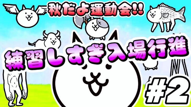 練習しすぎ入場行進 – 秋だよ運動会 #2 ┊︎ 低レベル 無課金 攻略 ┊ にゃんこ大戦争 ┊ The battle cats