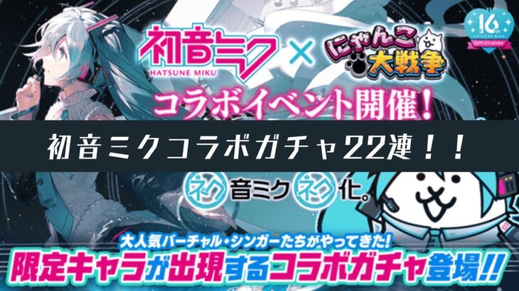 【にゃんこ大戦争】初音ミクコラボガチャ！超激確定！22連！！爆死！？