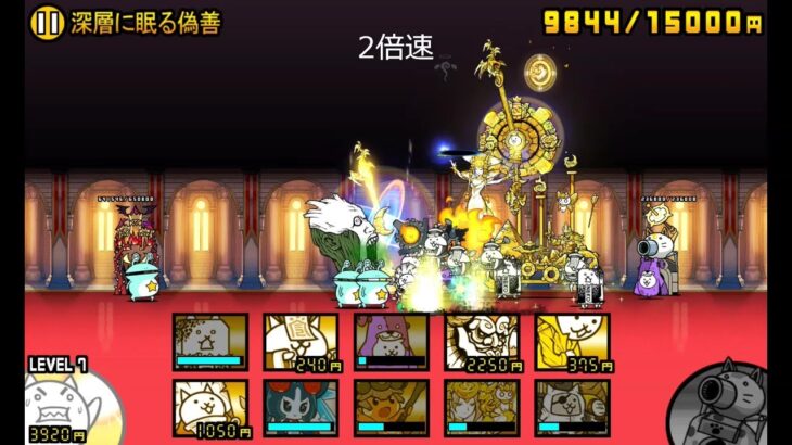 【にゃんこ大戦争】王冠2　始まりを告げる朝　深層に眠る偽善（星2）【真レジェンドステージ】