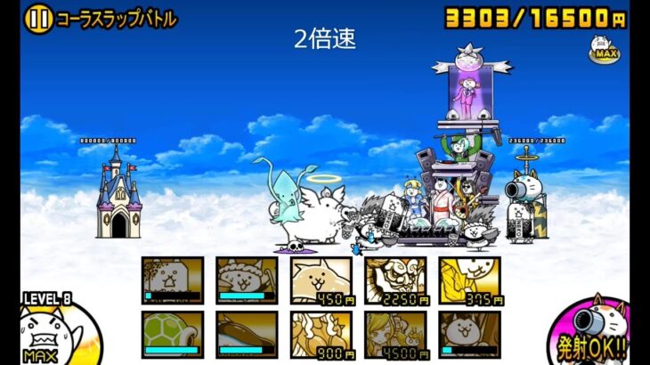 【にゃんこ大戦争】王冠2　ハッピーラッキー寺院　コーラスラップバトル（星2）【真レジェンドステージ】