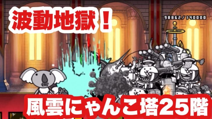 【にゃんこ大戦争】風雲にゃんこ塔25階！波動の嵐！やってくれたのはにゃんまだ！