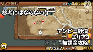 【にゃんこ大戦争】アシビニ砂漠エリア3無課金攻略！