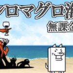 シロマグロ海岸(冠3)　無課金攻略【にゃんこ大戦争】