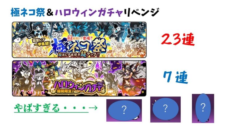 にゃんこ大戦争 極ネコ祭とハロウィンガチャを合計30連した結果、〇引きし過ぎて頭がおかしくなってしまう()