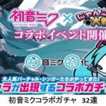 【にゃんこ大戦争】初音ミクコラボガチャ　32連