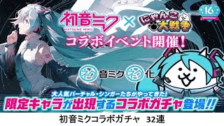 【にゃんこ大戦争】初音ミクコラボガチャ　32連