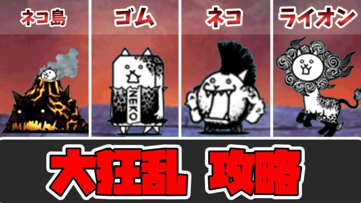 【にゃんこ大戦争】大狂乱4ステージ攻略！ネコ・タンク・ウシ・フィッシュ