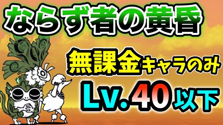 ならず者の黄昏　本能なし&無課金キャラのみ　レベル40以下で簡単攻略【にゃんこ大戦争】