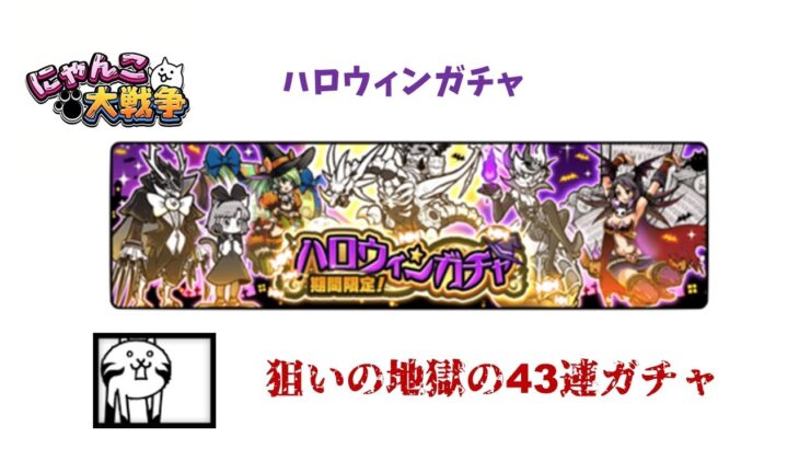 にゃんこ大戦争 洗脳キモネコが欲しすぎてハロウィンガチャにレアチケ43枚ぶっ放した者の末路がこちらw