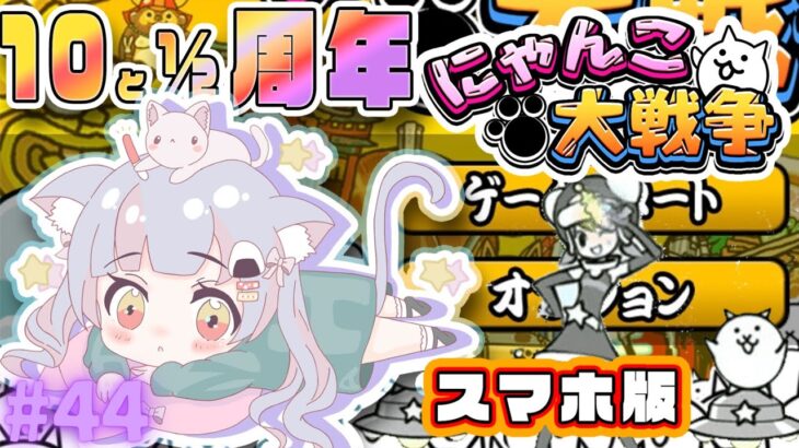 【スマホ版にゃんこ大戦争】#44  初音ミクコラボですって？！！！【えむねこ】