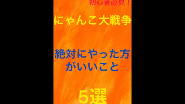 にゃんこ大戦争初心者がやった方がいいこと5選 #にゃんこ大戦争