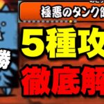 【実況にゃんこ大戦争】5種簡単攻略！極悪のタンク降臨デーモンイレイザー超極ムズ（※この闇タンクは烈波反射をもっていますので烈波は使わないように！）