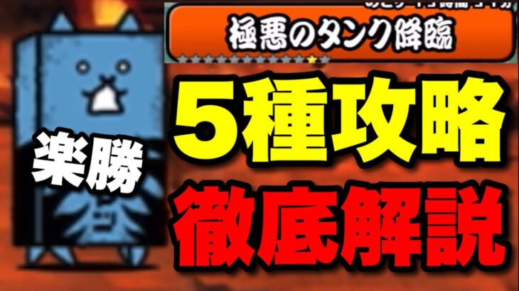 【実況にゃんこ大戦争】5種簡単攻略！極悪のタンク降臨デーモンイレイザー超極ムズ（※この闇タンクは烈波反射をもっていますので烈波は使わないように！）