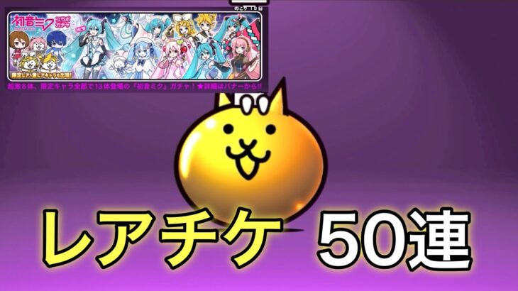 【にゃんこ大戦争】　50連で何体でる⁇「初音ミク」コラボガチャ