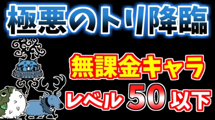 【にゃんこ大戦争】極悪のトリ降臨（アポカリプス）をレベル50以下の無課金キャラで攻略！【The Battle Cats】