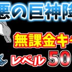 【にゃんこ大戦争】極悪の巨神降臨（邪神暴走）をレベル50以下の無課金キャラで攻略！【The Battle Cats】