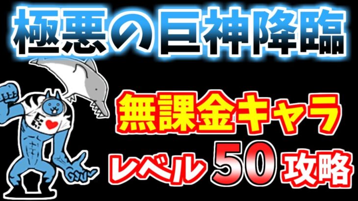 【にゃんこ大戦争】極悪の巨神降臨（邪神暴走）をレベル50以下の無課金キャラで攻略！【The Battle Cats】