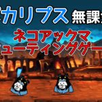 タイミングゲー「極悪トリ降臨」無課金ナカ7枠【にゃんこ大戦争】