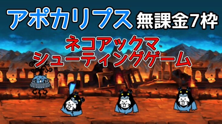 タイミングゲー「極悪トリ降臨」無課金ナカ7枠【にゃんこ大戦争】