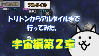 【にゃんこ大戦争/ トロイ女実況】#74 宇宙編第２章！②トリトンからアルタイルまで。（初心者なので参考にはしないでくださいませ）