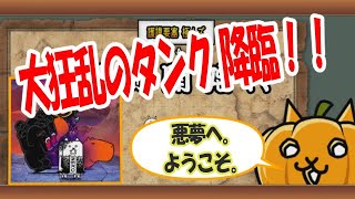 【にゃんこ大戦争/ トロイ女実況】#88 初心者の心が折れた日。「大狂乱のタンク」に勝てません。うろたえ、焦り、叫び。そして訪れた静寂。