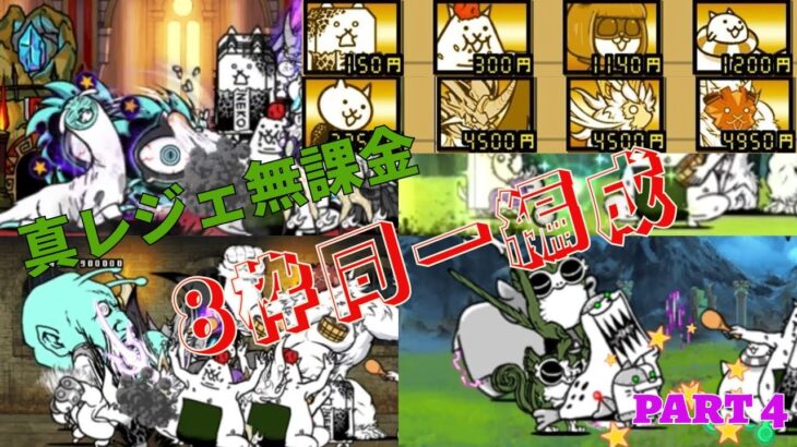 真レジェンドを無課金8枠同一編成で突破するpart4 【にゃんこ大戦争】