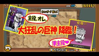 【にゃんこ大戦争/ トロイ女実況】#95 初心者による「大狂乱の巨神降臨！」勝利。ネコジャラミ、手が溶岩なの？　ブラッゴリ対策で、新人のネコデリバリーも出陣！