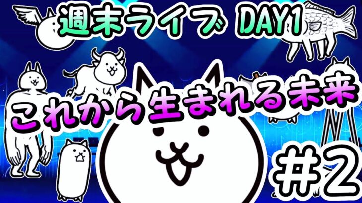 これから生まれる未来 – 週末ライブ DAY1 #2 – 初音ミクコラボ ┊︎ 低レベル 無課金 攻略 ┊ にゃんこ大戦争 ┊ The battle cats