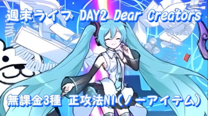 【にゃんこ大戦争】週末ライブDAY2 Dear Creators無課金3種 正攻法NI(ノーアイテム)攻略#にゃんこ大戦争