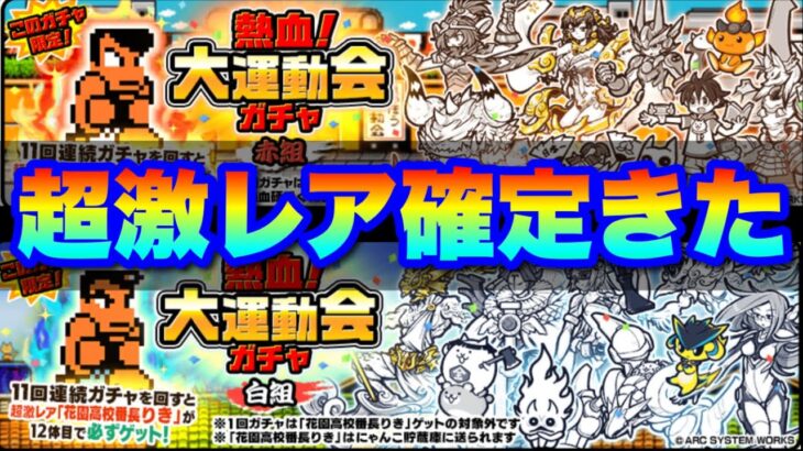 【実況にゃんこ大戦争】まさかのタイミングで超激レア確定きた！熱血！大運動会ガチャ！は引いてOK！