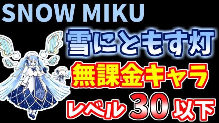 【にゃんこ大戦争】SNOW MIKU（雪にともす灯）を無課金キャラで攻略！王冠1レベル30、王冠3レベルカンスト（覚醒ムートは40）【The Battle Cats】