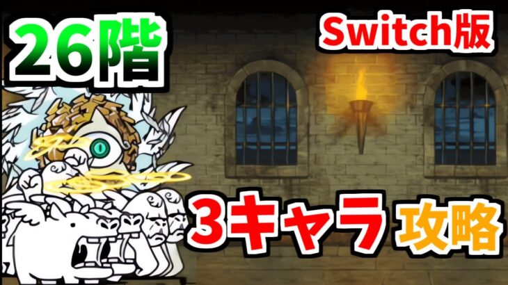 【Switch版】風雲にゃんこ塔26階を3キャラ攻略！【ふたりでにゃんこ大戦争】