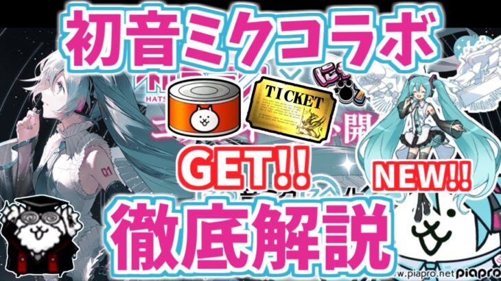 【にゃんこ大戦争】初音ミクコラボ復刻！イベント内容を解説＆レアガチャを引いてみた結果…【The Battle Cats】