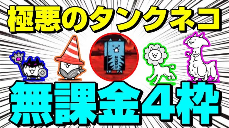 極悪のタンクネコVS無課金4枠【にゃんこ大戦争】