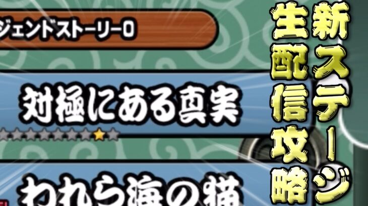 【にゃんこ大戦争】Ver12.7の新ステージ！「対極にある真実」を生配信攻略！