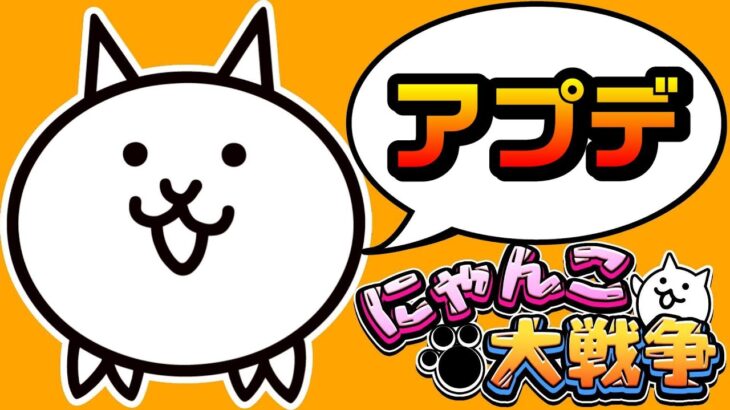 アプデVer12.7.0【にゃんこ大戦争】