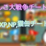 【再掲】にゃんこ大戦争　XP&NP&猫缶チート　igg