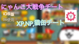 【再掲】にゃんこ大戦争　XP&NP&猫缶チート　igg