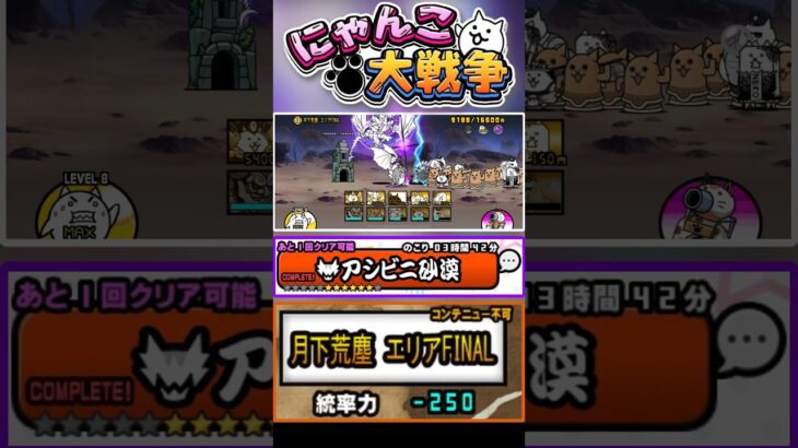 超獣ラスボス登場！アシビニ砂漠ラストステージ！#にゃんこ大戦争 #battlecats #月下荒塵