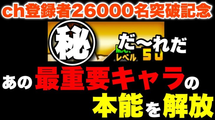 【実況にゃんこ大戦争】ch登録者数26000名突破記念であの「最重要キャラ」の本能を解放します