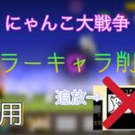 【iOS版】にゃんこ大戦争　エラーキャラ削除　igg使用