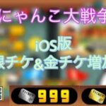 【iOS版】にゃんこ大戦争　にゃんちけ&レアチケ増加　igg