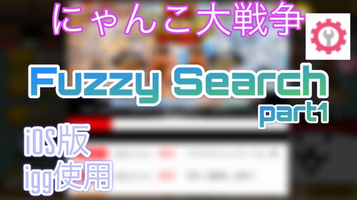 【iOS版】にゃんこ大戦争チート　igg　Fuzzy Search①