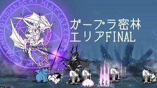 無課金にゃんこ大戦争part1584【ガープラ密林エリアFINAL】