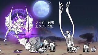 無課金にゃんこ大戦争part1585【アシビニ砂漠エリアFINAL】