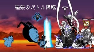 無課金にゃんこ大戦争part1586【極悪のバトル降臨】