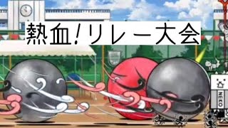 無課金にゃんこ大戦争part1592【熱血!リレー大会】