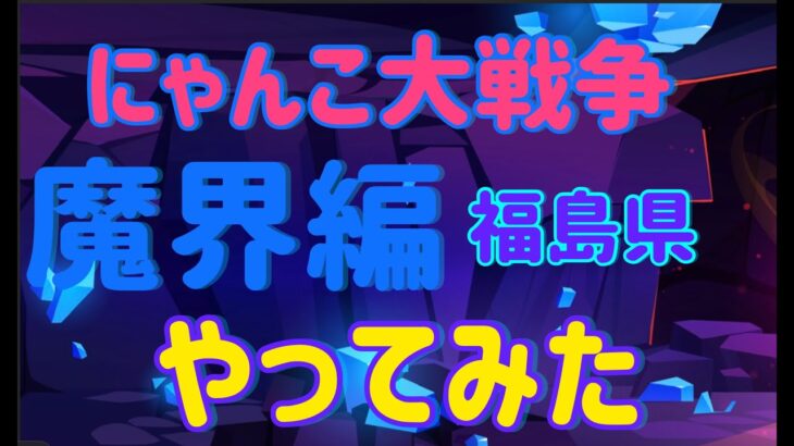 にゃんこ大戦争攻略 魔界編福島県!  #にゃんこ大戦争 #にゃんこ大戦争攻略 #にゃんこ大戦争魔界編 #thebattlecats